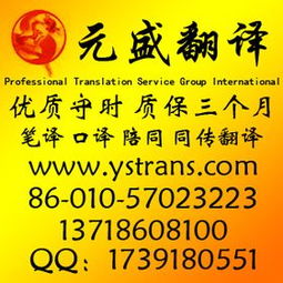 元盛翻譯公司提供多語種筆譯口譯同傳翻譯服務(wù)專業(yè)北京翻譯公司