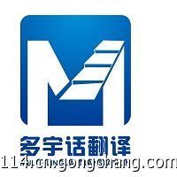 保加利亞語翻譯|濟(jì)南翻譯公司|成都翻譯公司|北京翻譯公司_世界工廠網(wǎng)