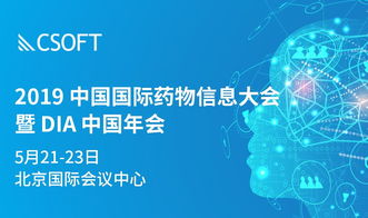 csoft生命科學(xué)部門全力贊助2019年dia中國年會