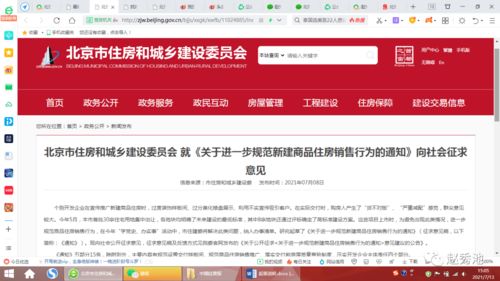 北京進一步規(guī)范新建商品住房銷售行為的通知起草說明