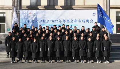 出征冬奧!東“夢”向未來!
