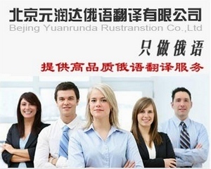 元潤達供應標書俄語翻譯_俄文翻譯_北京元潤達俄語翻譯 - 商國互聯網