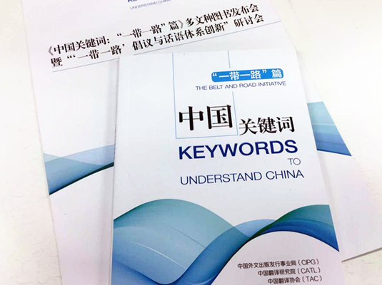 《中國(guó)關(guān)鍵詞:“一帶一路”篇》多文種圖書發(fā)布