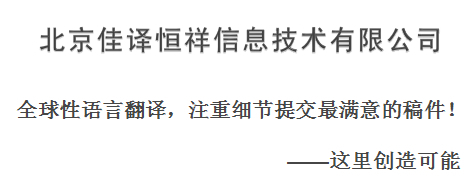 010-80570933北京佳譯恒祥翻譯服務(wù)產(chǎn)品圖片高清大圖- 圖片庫(kù)