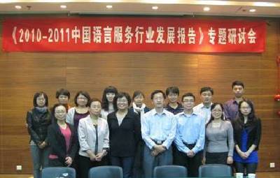 中國語言服務行業(yè)發(fā)展報告》專題研討會在京召開
