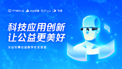 助力公益數(shù)字化,火山引擎向公益機構捐贈多款技術產(chǎn)品