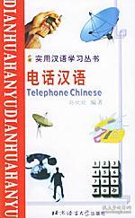 實(shí)用漢語學(xué)習(xí)叢書:電話漢語(漢語、拼音、英語對(duì)照版)北京青年報(bào) 孫欣欣 編著,王麗燕 翻譯 北京語言大學(xué)出版社9787561911648正版全新圖書籍Book