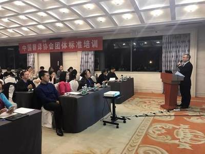 蒙永業(yè)在中國譯協(xié)標(biāo)準(zhǔn)培訓(xùn)會議解讀《筆譯服務(wù)要求》標(biāo)準(zhǔn)