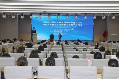 西部高校英語專業(yè)虛擬教研室成立大會暨新文科背景下英語類專業(yè)教學(xué)研討會在西安翻譯學(xué)院舉行