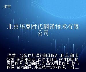 北京華夏時代翻譯技術(shù)