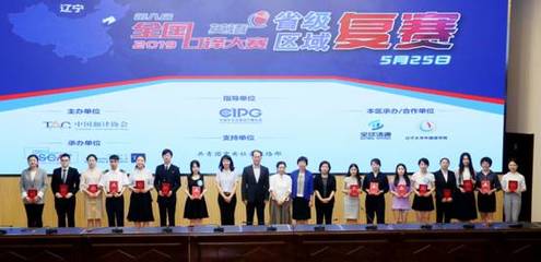 第八屆全國口譯大賽(英語)遼寧賽區(qū)復賽在遼寧大學圓滿落下帷幕