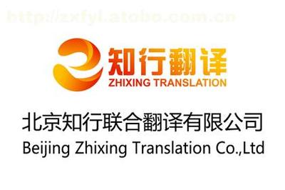 【知行翻譯 英語翻譯服務】,價格,廠家,圖片,供應商,翻譯,北京知行聯(lián)合翻譯 - 供應信息 - 阿土伯交易網(wǎng)