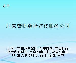 北京紫帆翻譯咨詢服務公司 專業翻譯服務的可靠選擇